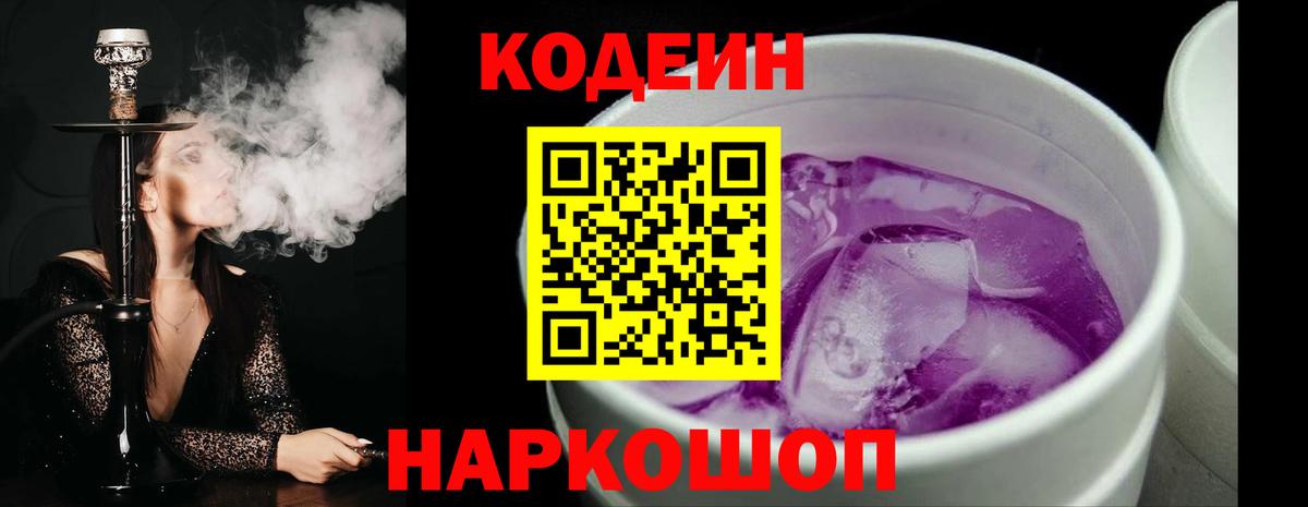 Codein Purple Drank  Кодеин напиток Lean (лин)  Вход с VPN  Кинешма 
